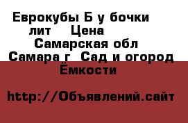 Еврокубы Б/у бочки 200 лит. › Цена ­ 3 300 - Самарская обл., Самара г. Сад и огород » Ёмкости   